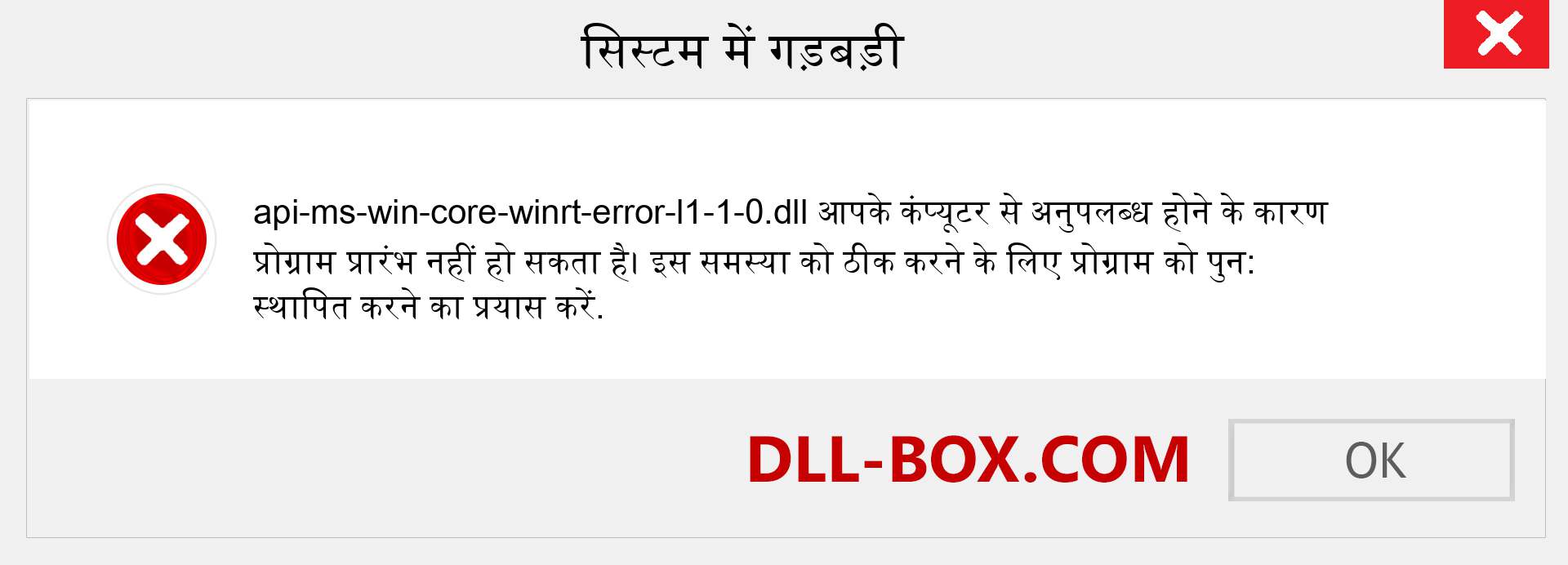 api-ms-win-core-winrt-error-l1-1-0.dll फ़ाइल गुम है?. विंडोज 7, 8, 10 के लिए डाउनलोड करें - विंडोज, फोटो, इमेज पर api-ms-win-core-winrt-error-l1-1-0 dll मिसिंग एरर को ठीक करें