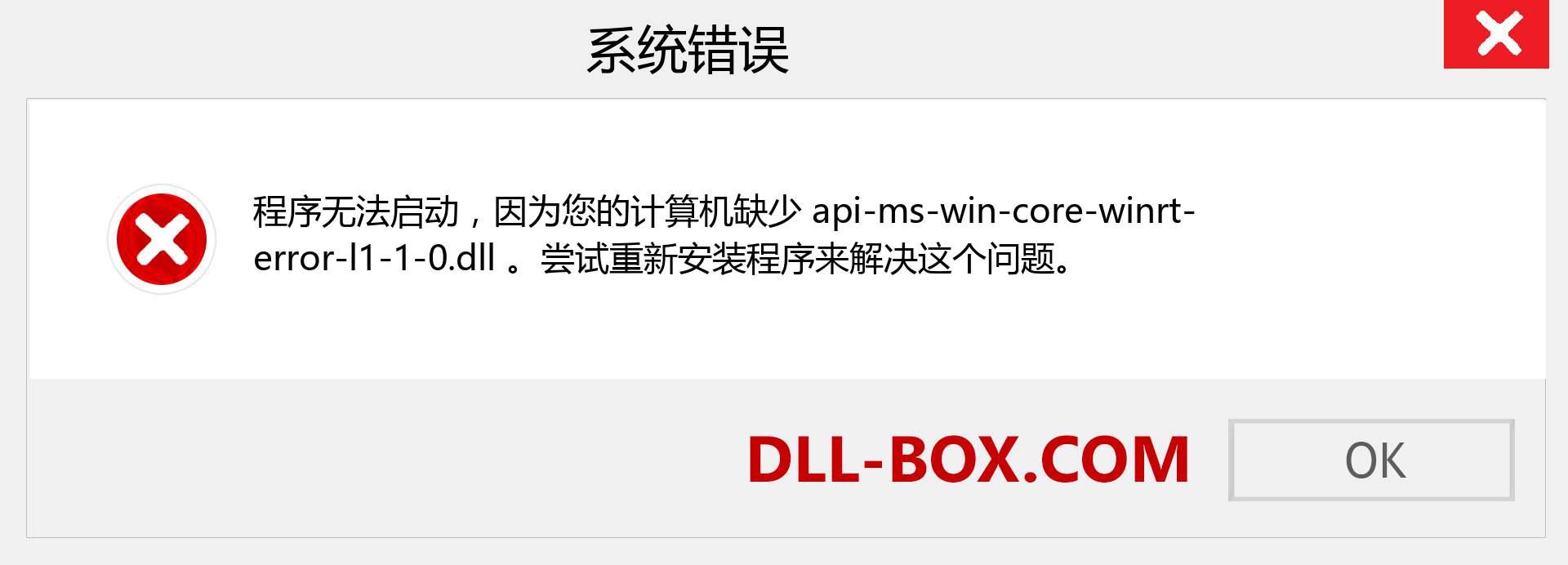 api-ms-win-core-winrt-error-l1-1-0.dll 文件丢失？。 适用于 Windows 7、8、10 的下载 - 修复 Windows、照片、图像上的 api-ms-win-core-winrt-error-l1-1-0 dll 丢失错误